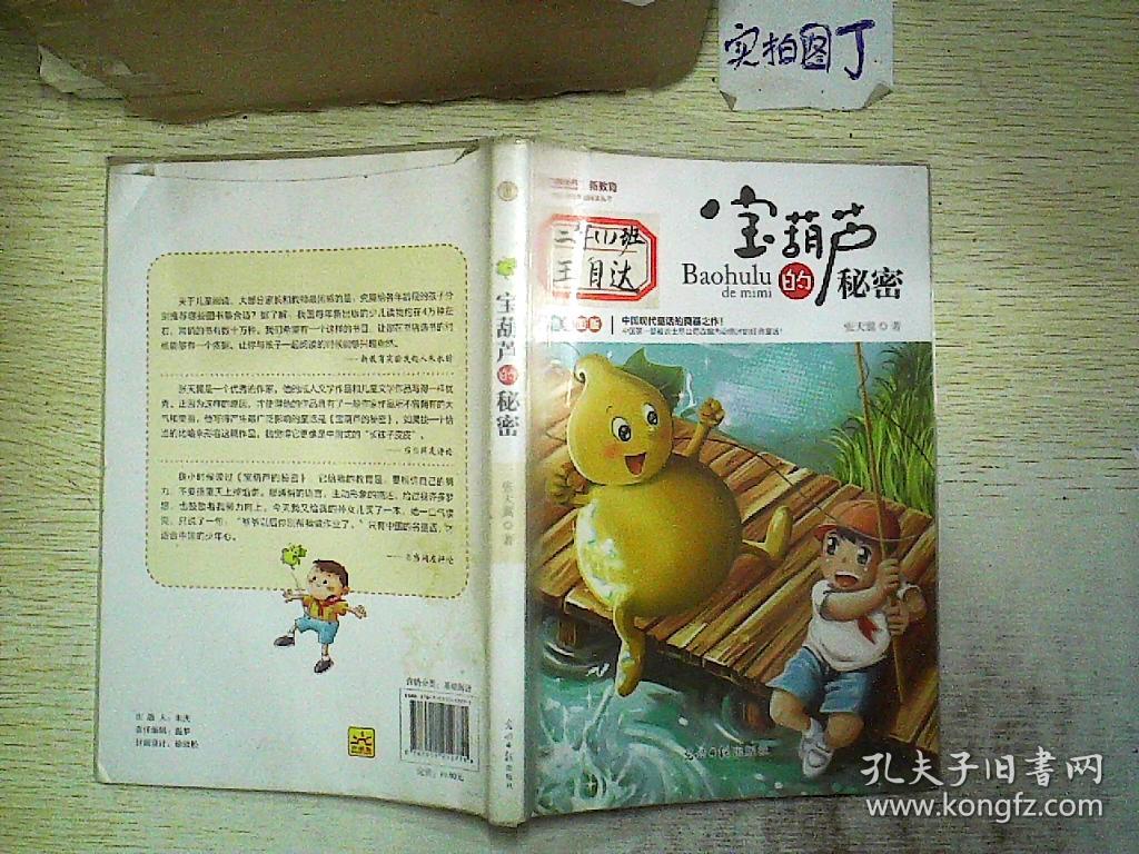 宝葫芦的秘密(彩色插图版)