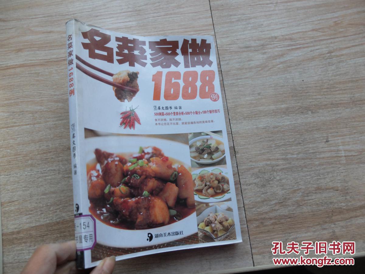 最实用的家庭美食菜谱:名菜家做1688例