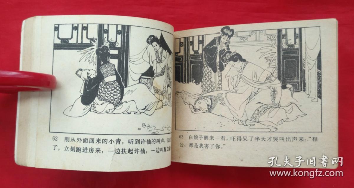 《白蛇传》 人民美术出版社 连环画
