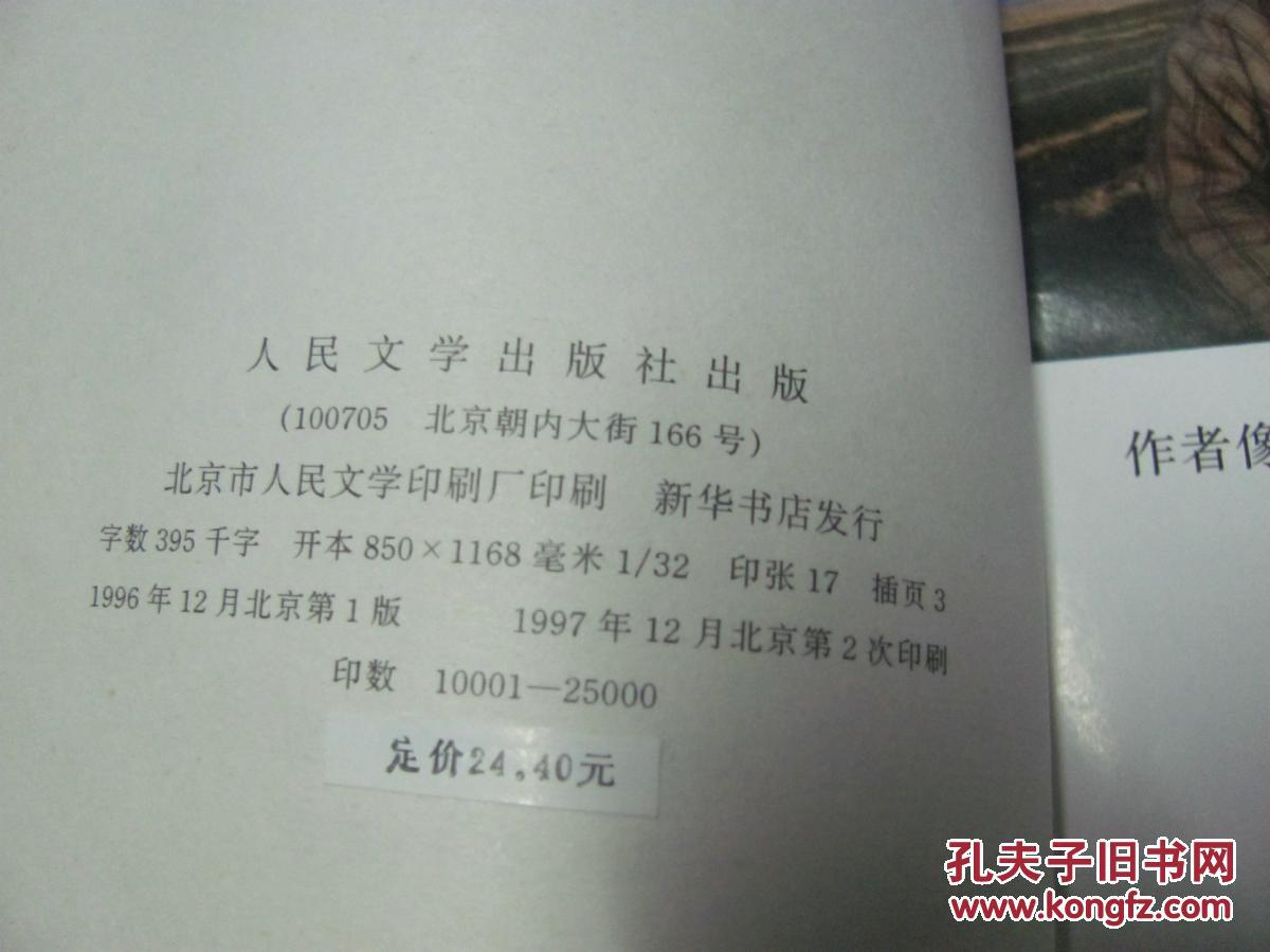 【图】缱绻与决绝_人民文学出版社_孔夫子旧