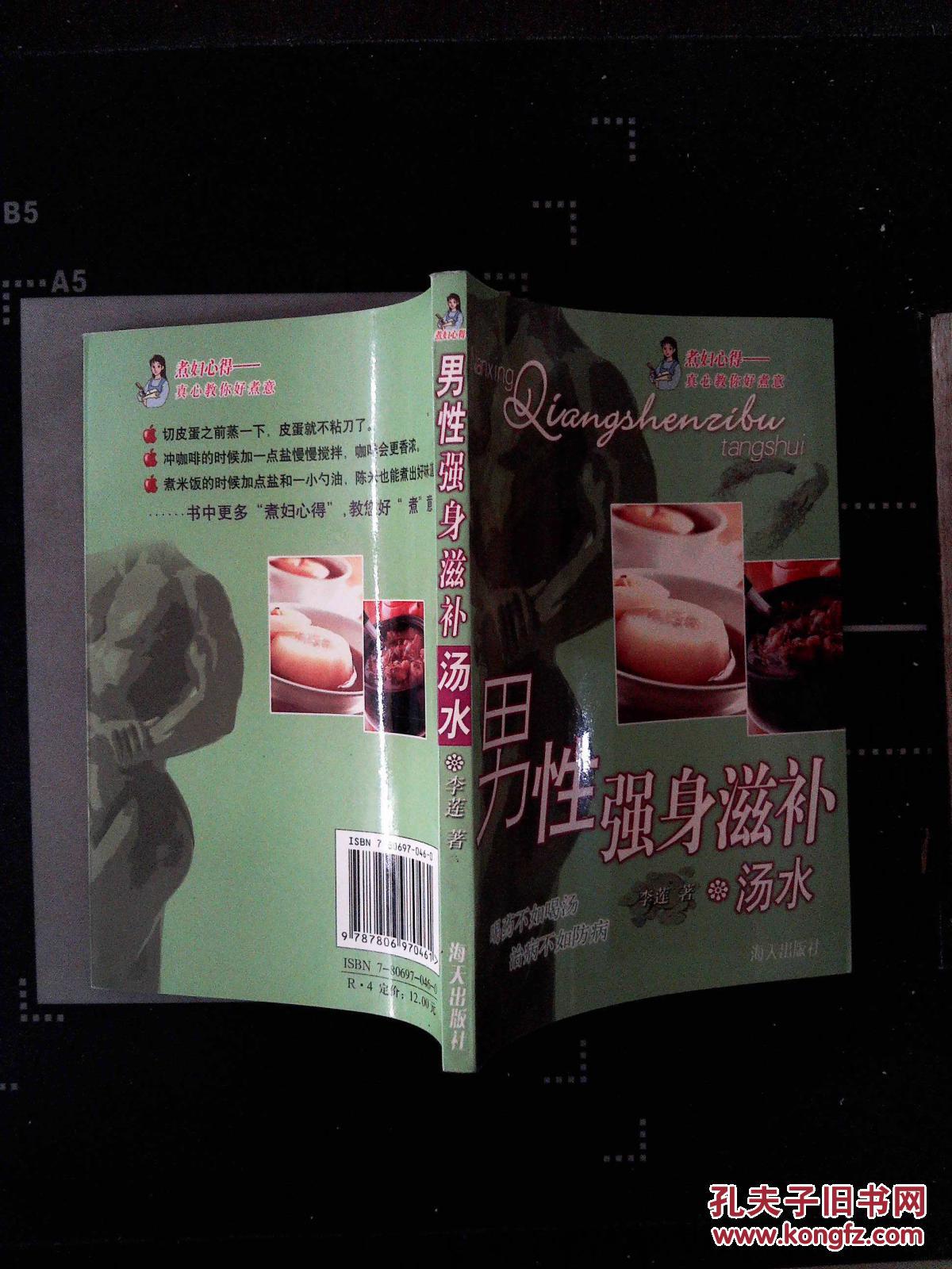 【图】男性强身滋补汤水_海天出版社