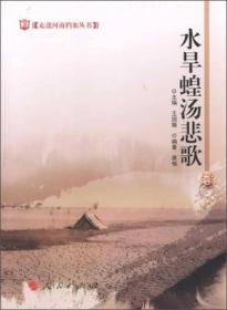 走进河南档案丛书:水旱蝗汤悲歌