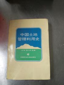 中国土地管理利用史-九品-12元