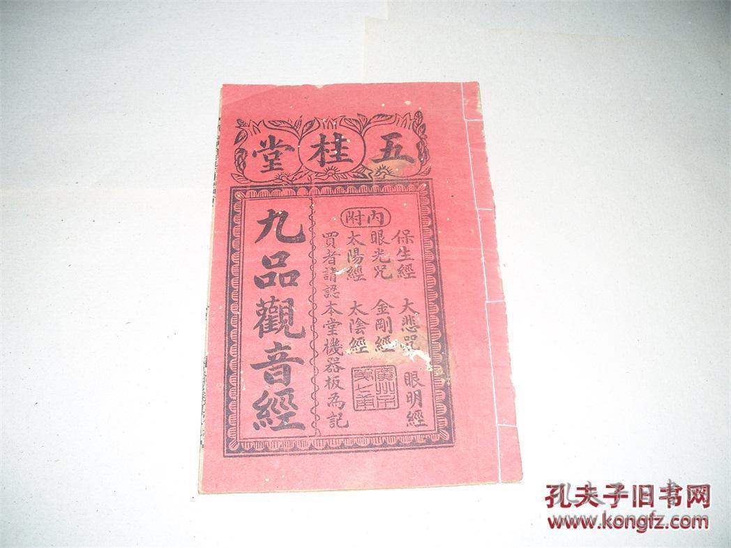 九品观音经(民国时期广州五桂堂机器板)
