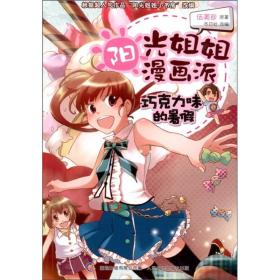 阳光姐姐漫画派:巧克力味的暑假