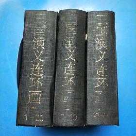 三国演义连环画（1--60） 全三册