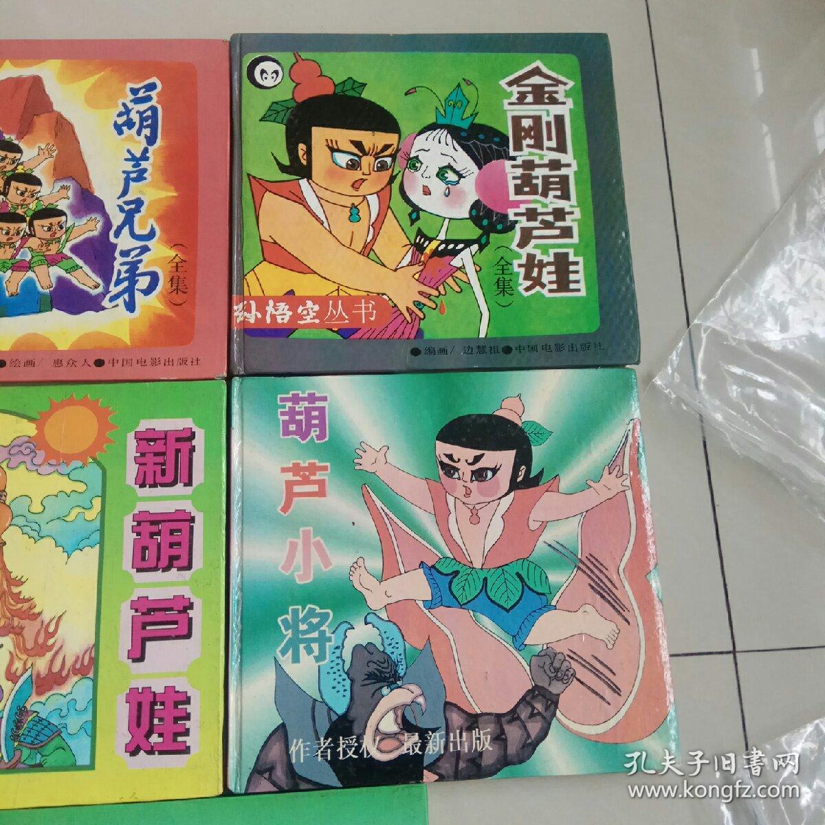 《金刚葫芦妹全集》《金刚葫芦娃全集》《金刚葫芦娃续集》《葫芦兄弟