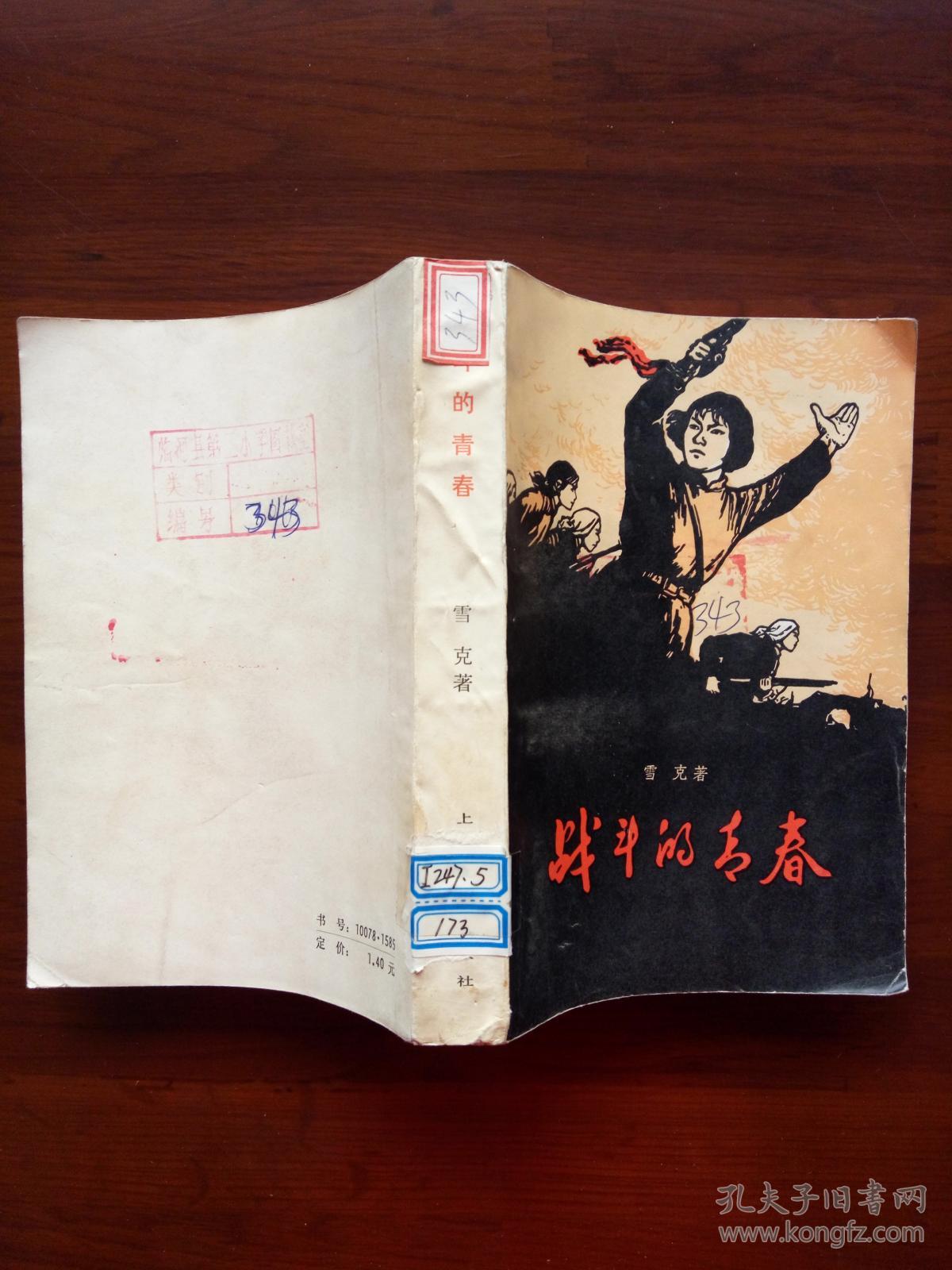 战斗的青春_雪克 著_孔夫子旧书网
