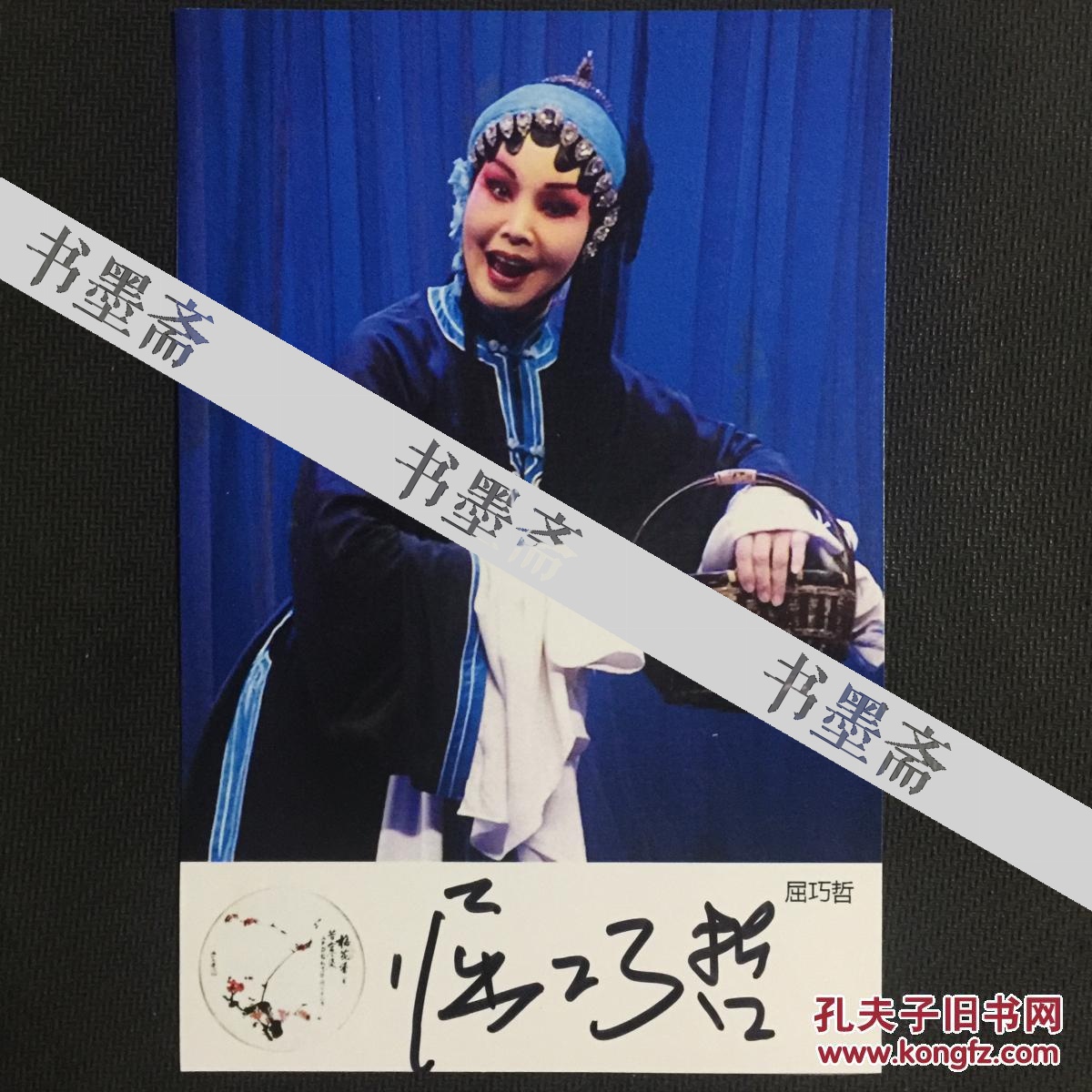 中国戏剧梅花奖得主 秦腔表演艺术家屈巧哲亲笔签名自制6寸铜版纸卡片