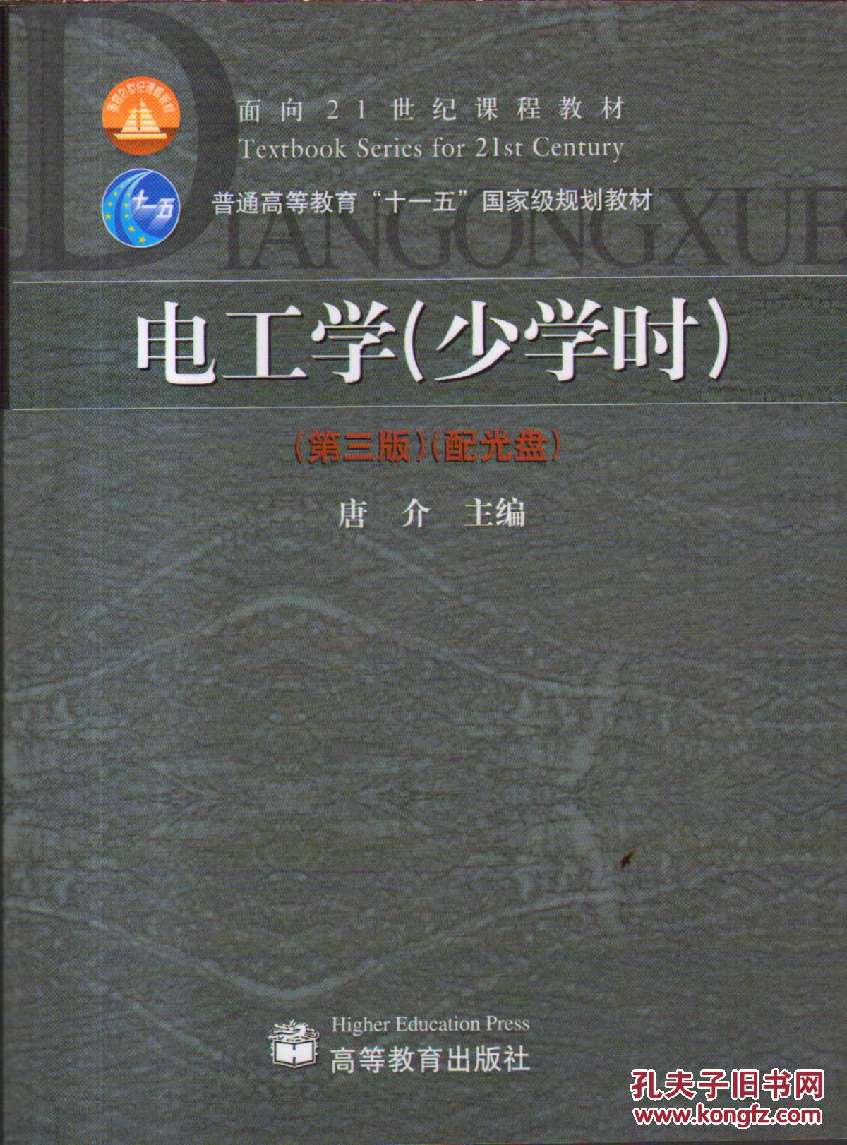 【图】电工学(少学时 第三版 带盘)_高等教育出