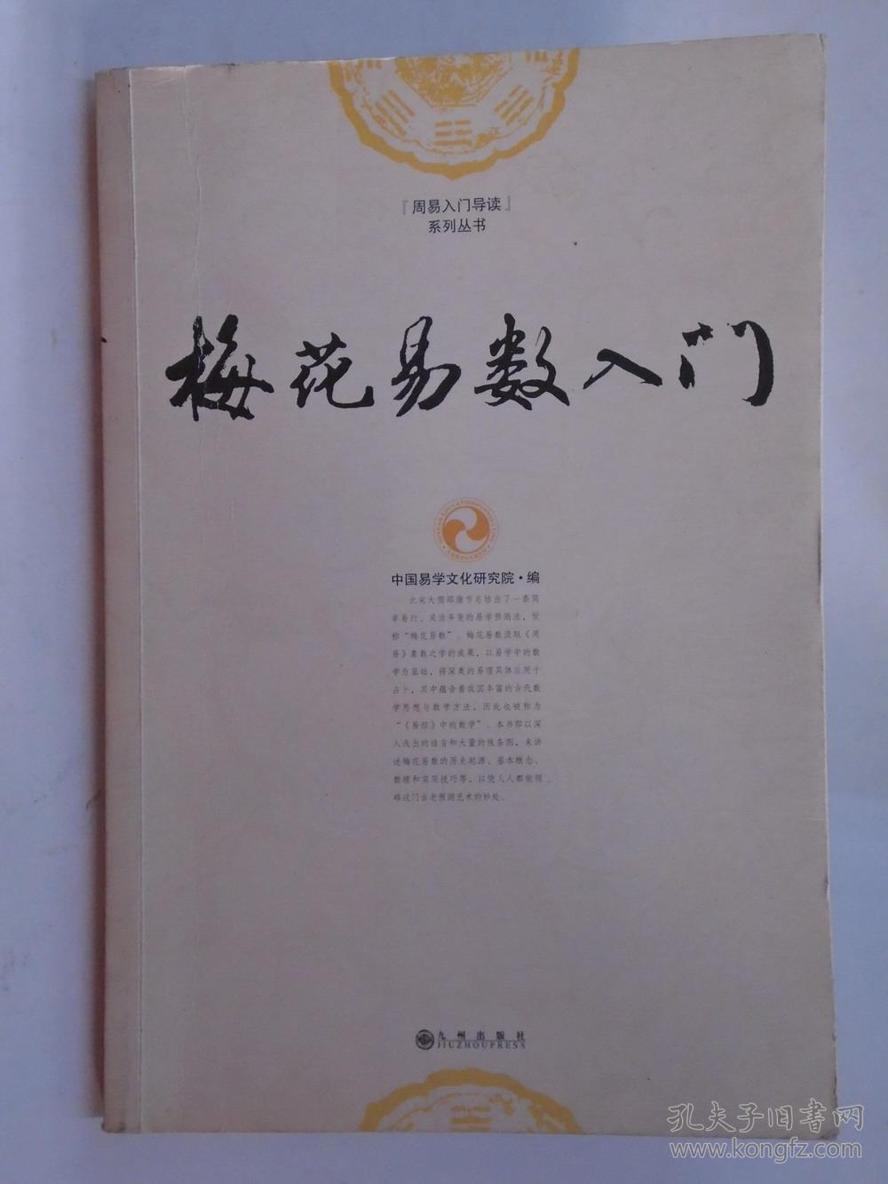 梅花易数入门(中国易学文化研究院 编)_简介_价格__孔