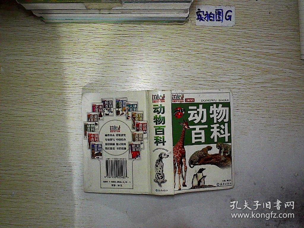 动物百科——彩图mini百科_姚启久 主编_孔夫子旧书网
