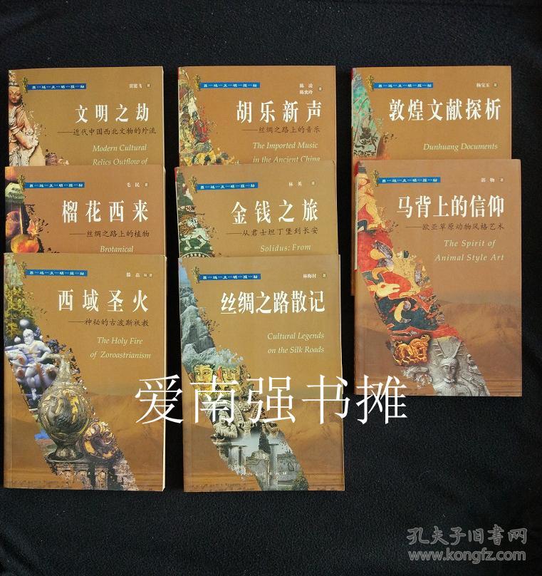 (西域文明探秘丛书):西域圣火--神秘的古波斯祆