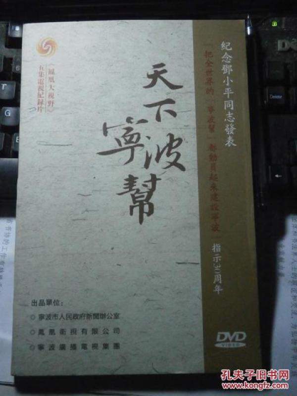 天下宁波帮:《凤凰大视野》5集电视纪录片【D