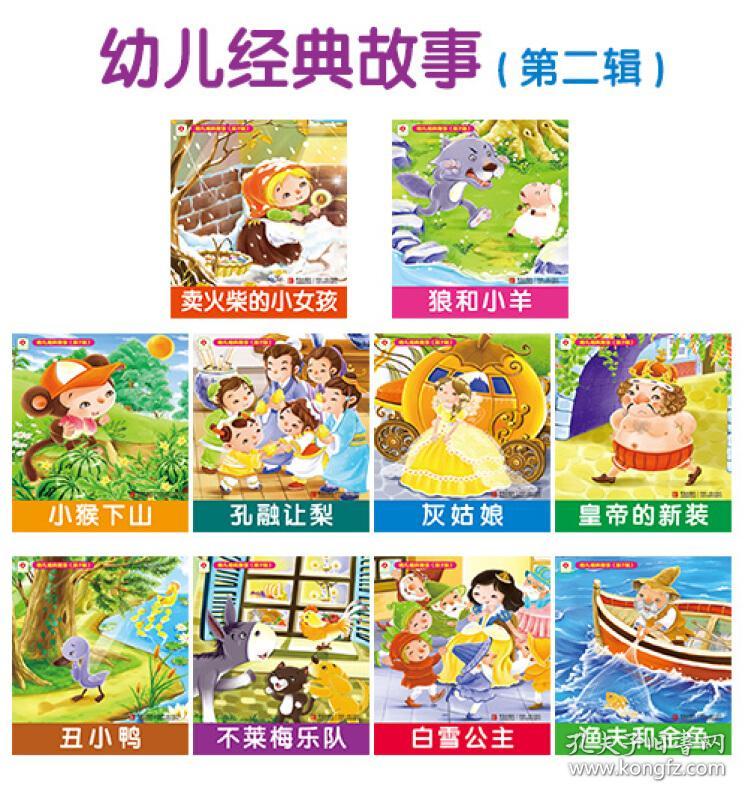 邦臣小红花·幼儿经典故事(第2辑 套装共10册) [3-6岁