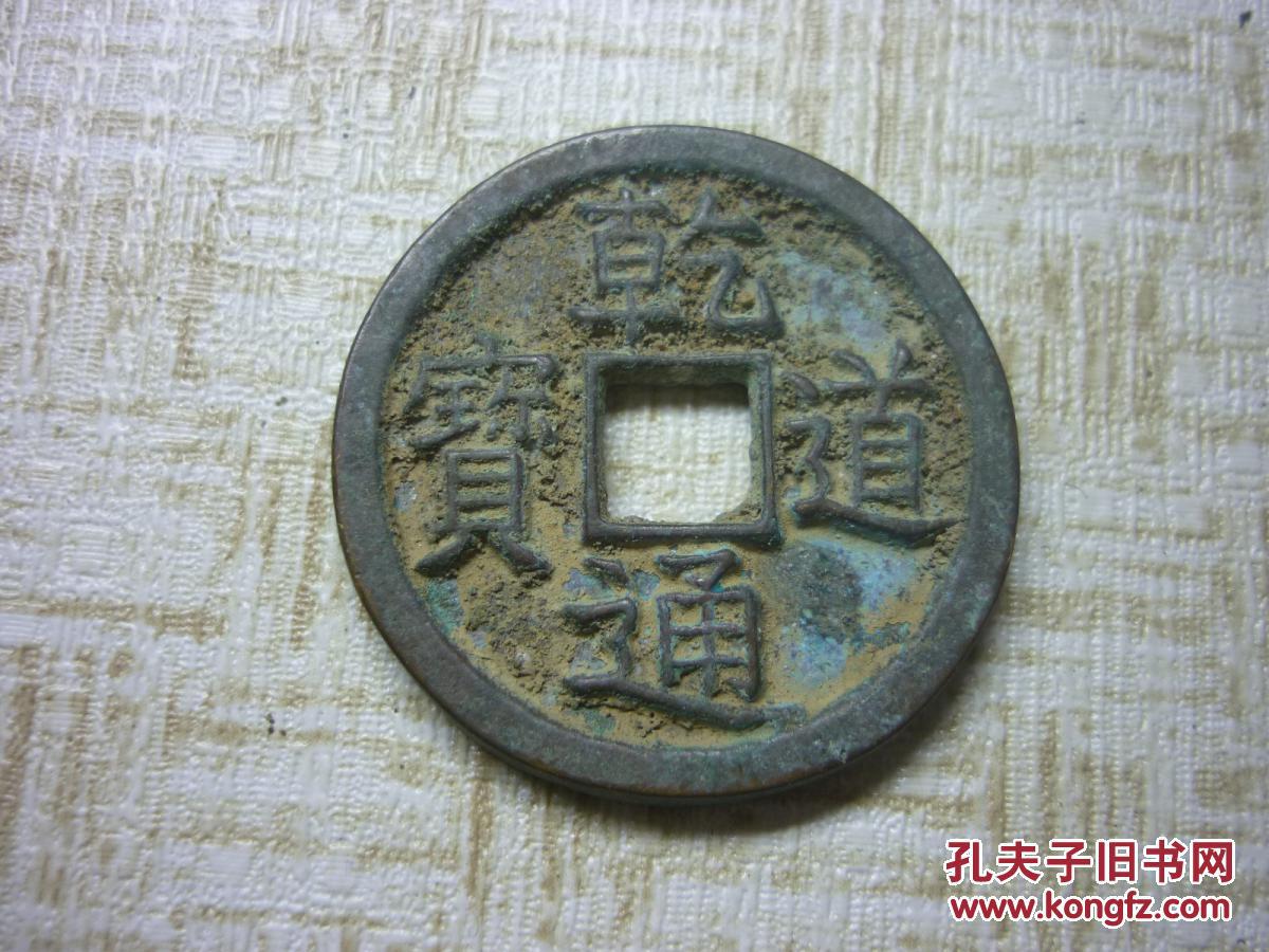 乾道通宝背星