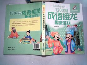 1200条成语接龙趣味游戏