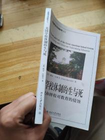美国学校体制的生与死