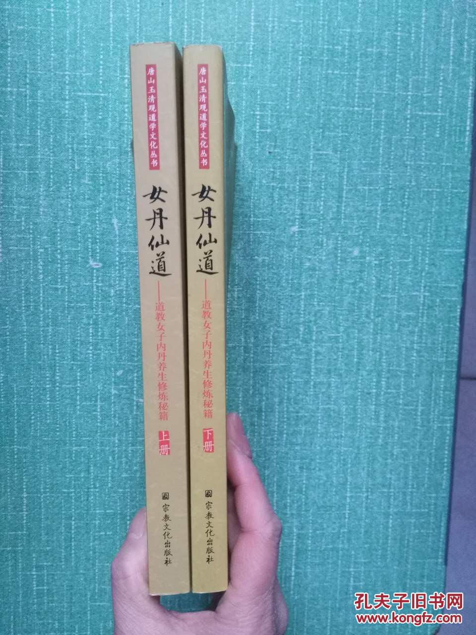 女丹仙道道教女子内丹养生修炼秘籍上下册