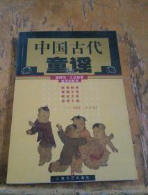 中国古代童谣
