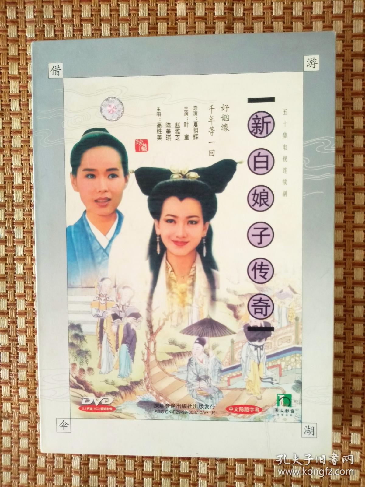 50集经典电视连续剧《新白娘子传奇》17碟装dvd