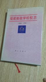福建船政学校校志 1866-1996