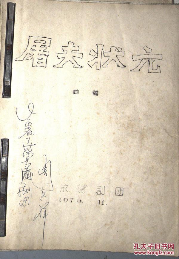 屠夫状元夸官曲谱子_屠夫状元剧照