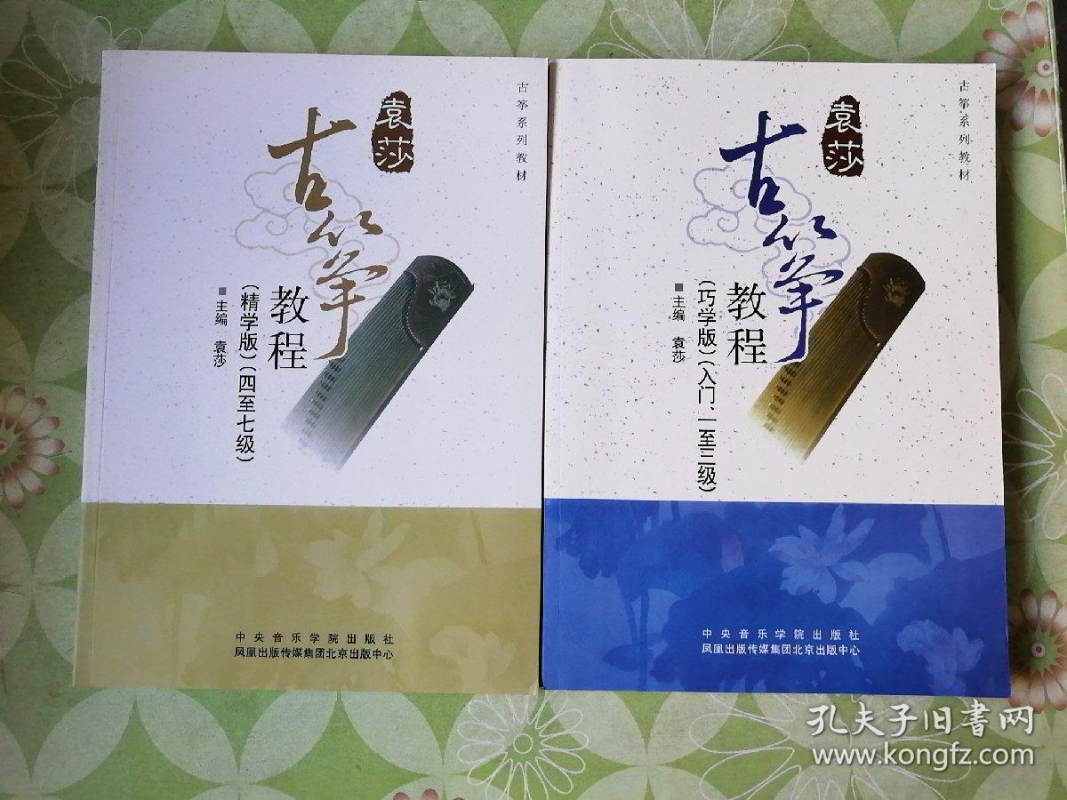 古筝书教材:袁莎古筝教程(巧学版)(入门、一至