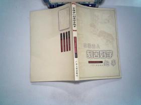 中国古人刻苦好学趣事