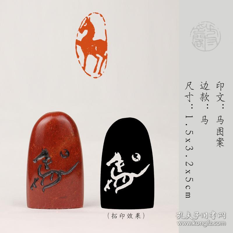 【马】成品闲章手工定制作印章书画收藏书法毛笔国画引首押尾【包邮