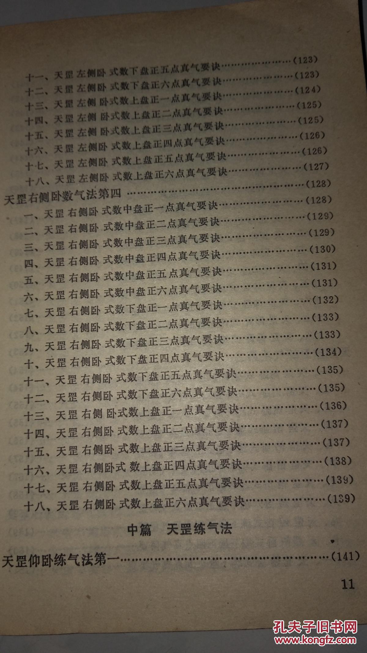 天罡大周天