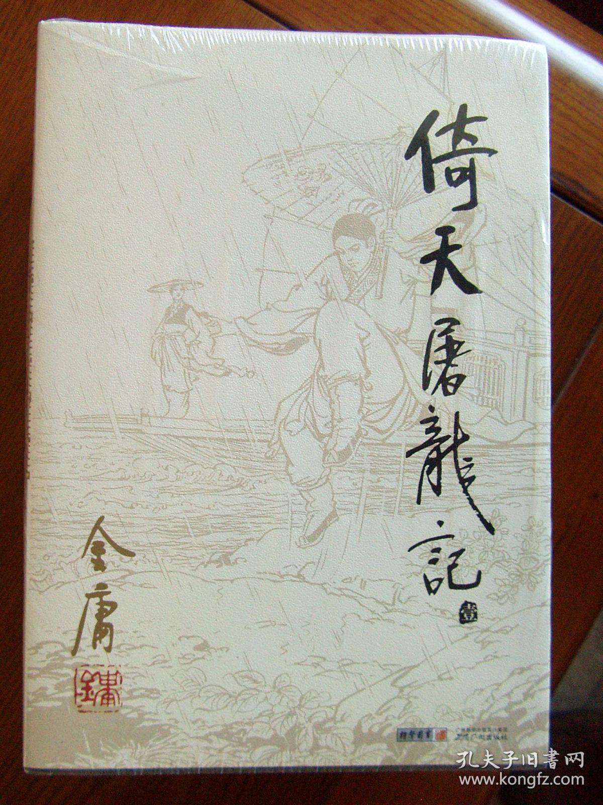 倚天屠龙记 (朗声旧版)_金庸著_孔夫子旧书网