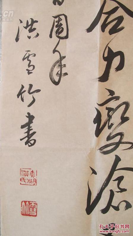 现代著名书法家洪雪竹书法保真