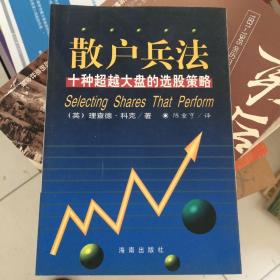散户兵法:十种超越大盘的选股策略