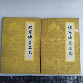 《北京体育文史》（一，二两本合售）
