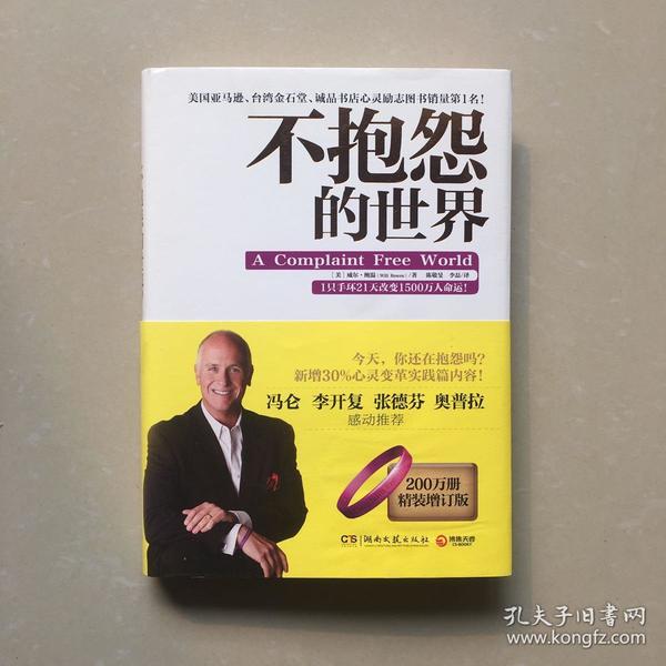 不抱怨的世界