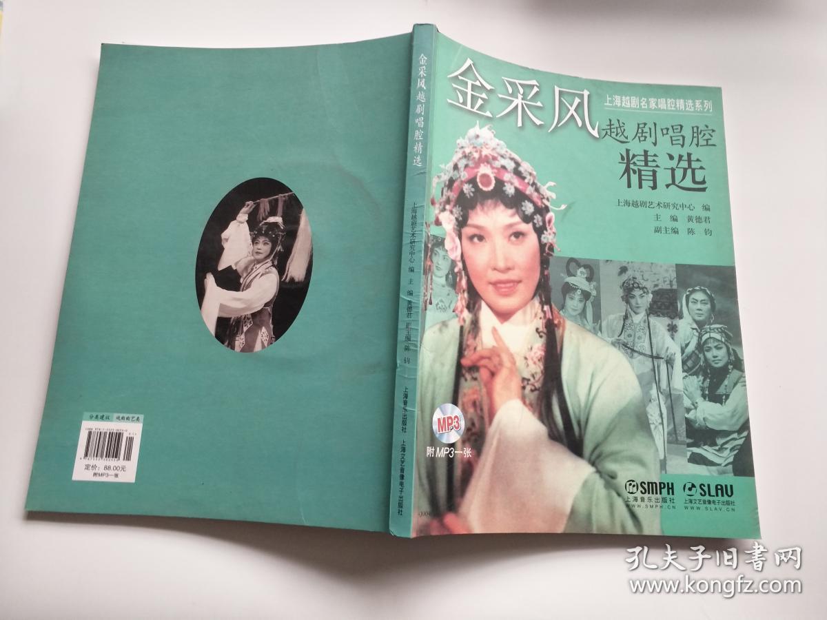 上海越剧名家唱腔精选系列:金采风越剧唱腔精选