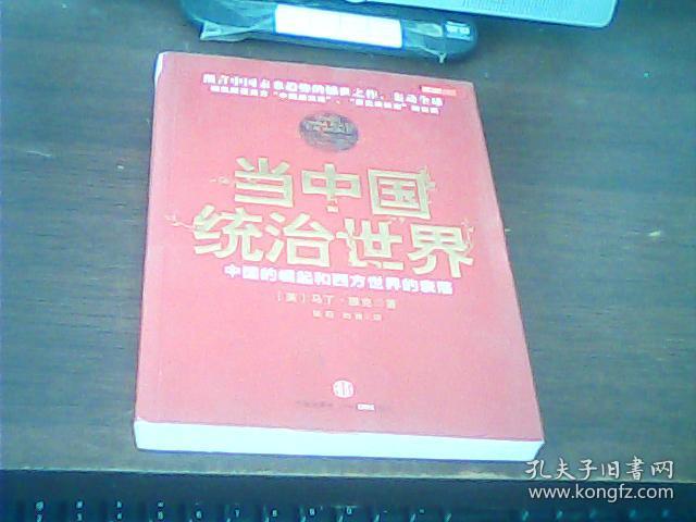 当中国统治世界:中国的崛起和西方世界的衰落