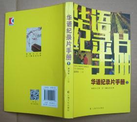 华语纪录片手册1