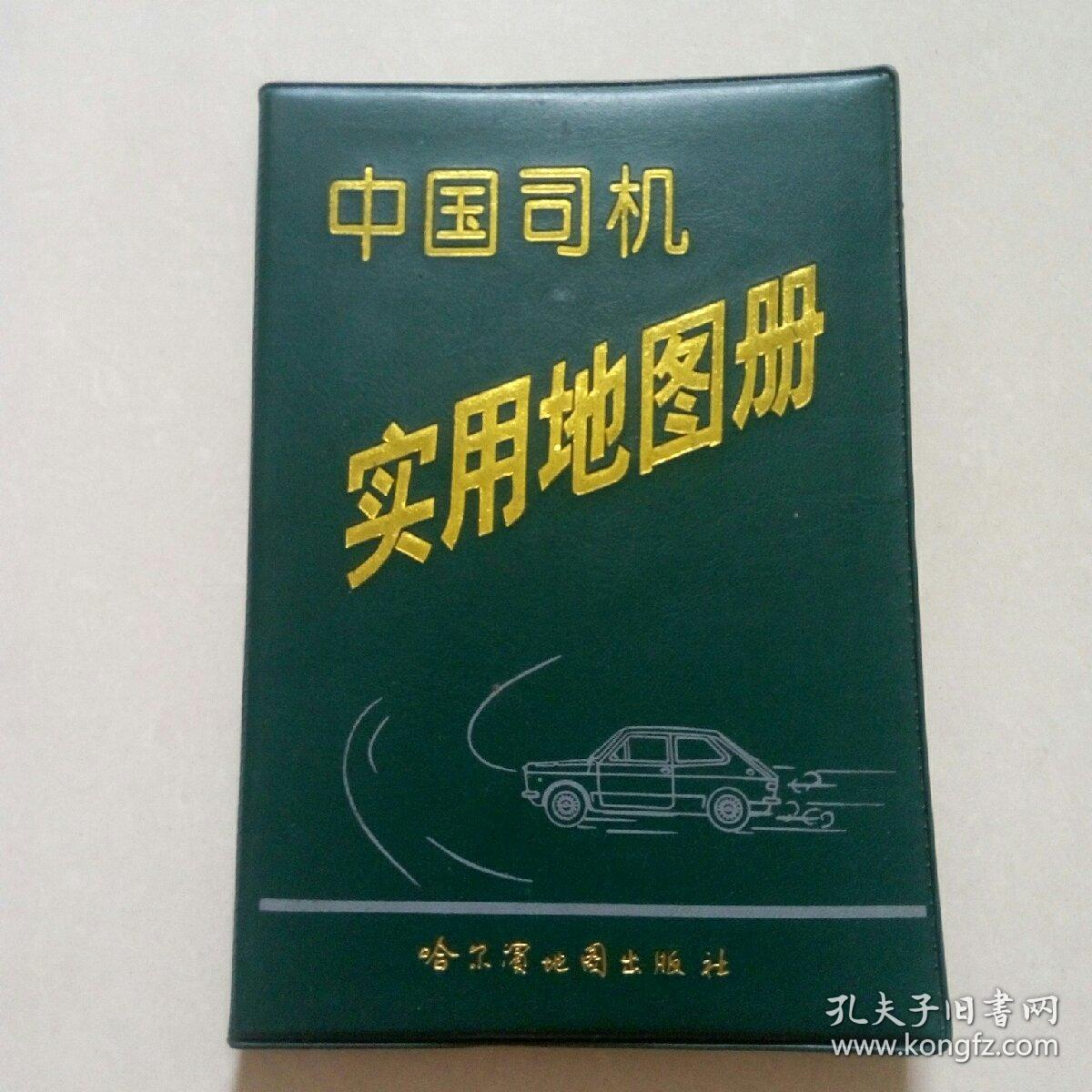 中国司机实用地图册