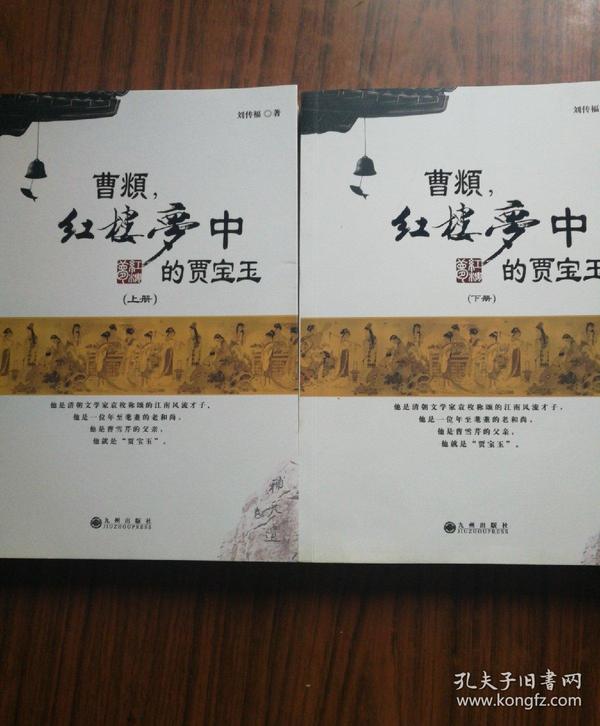 曹頫红楼梦中的贾宝玉(上下)