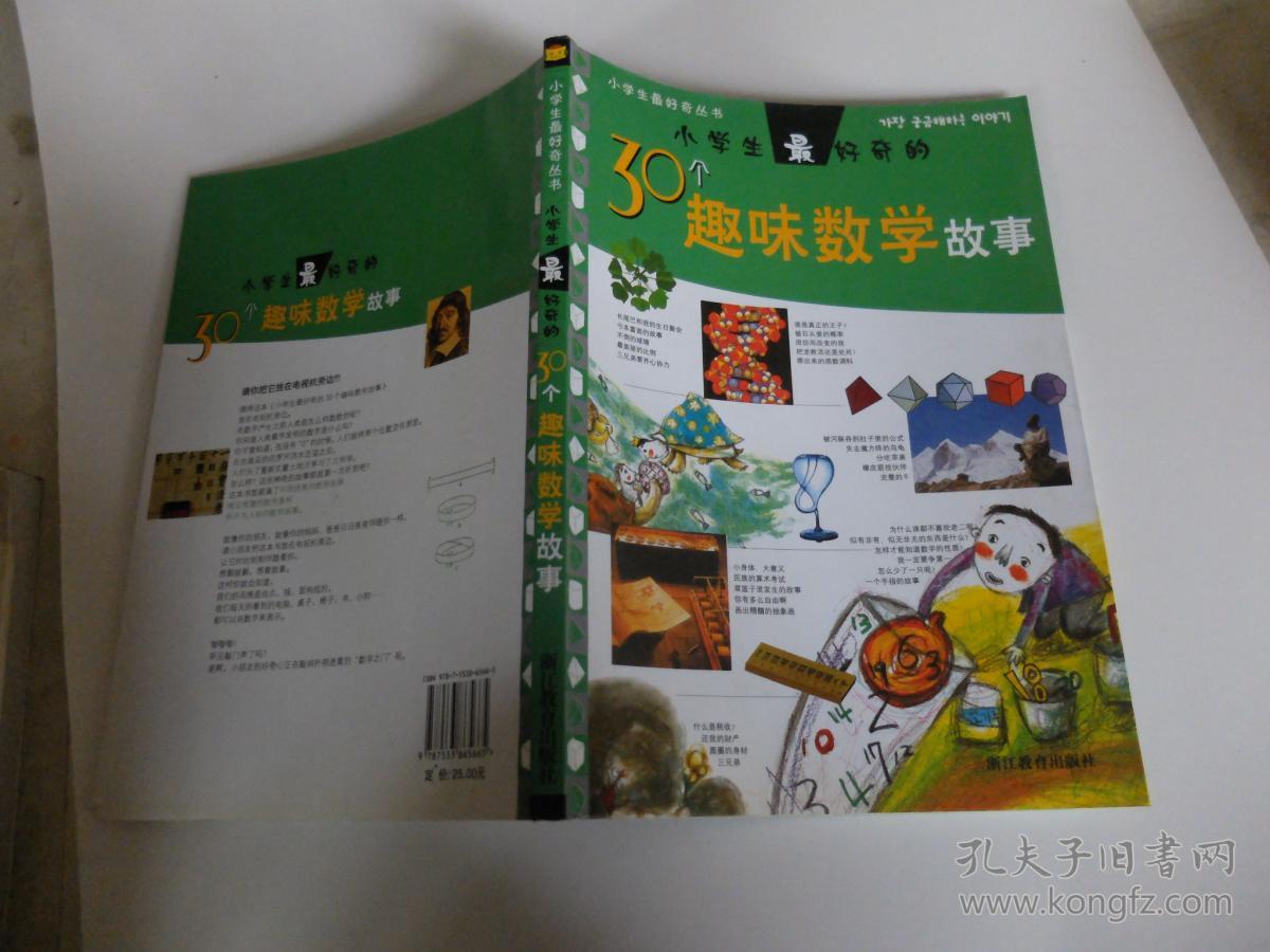 小学生最好奇的30个趣味数学故事