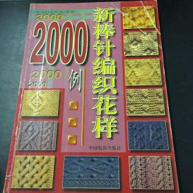 新棒针编织花样2000例
