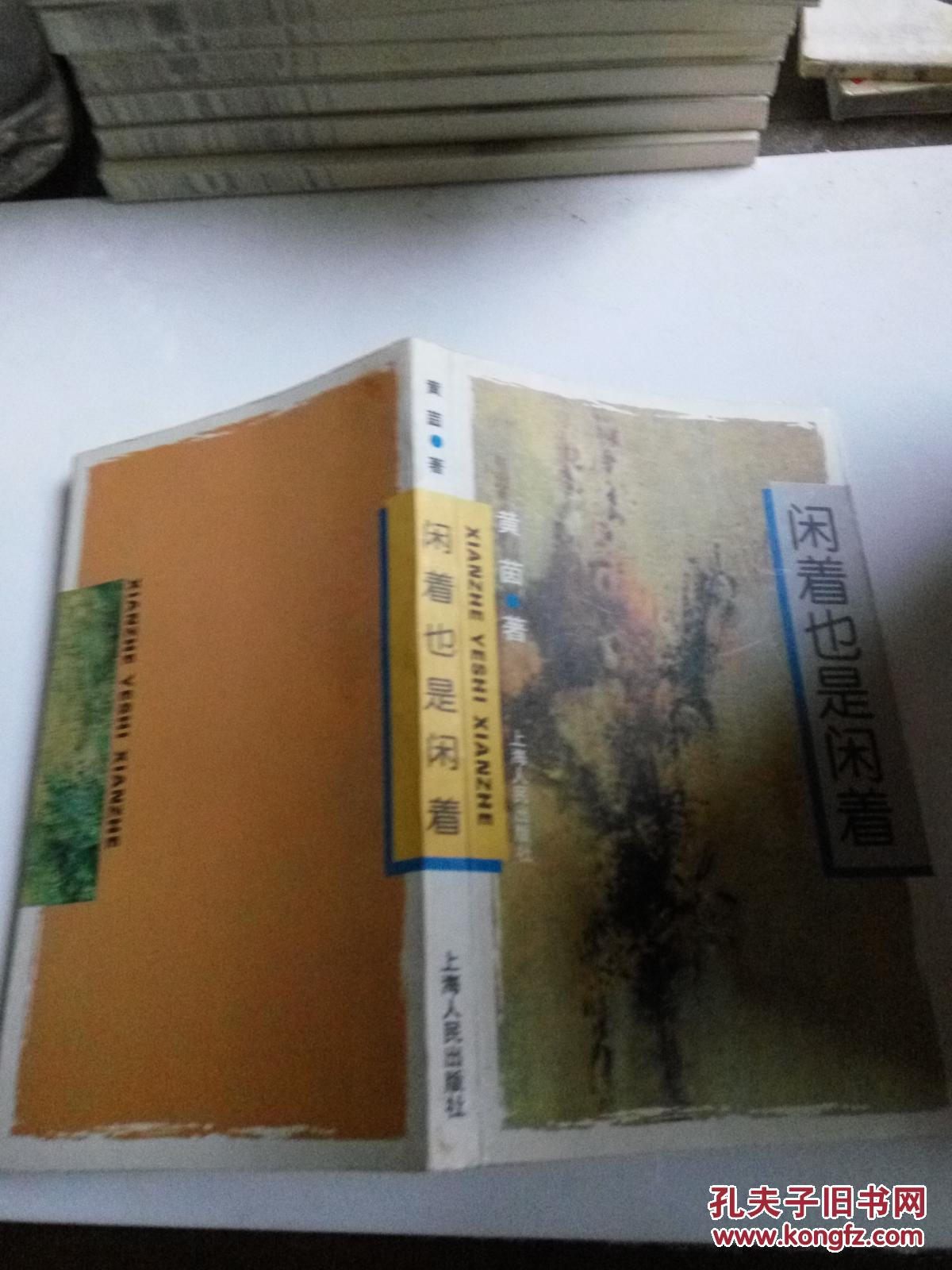 闲着也是闲着