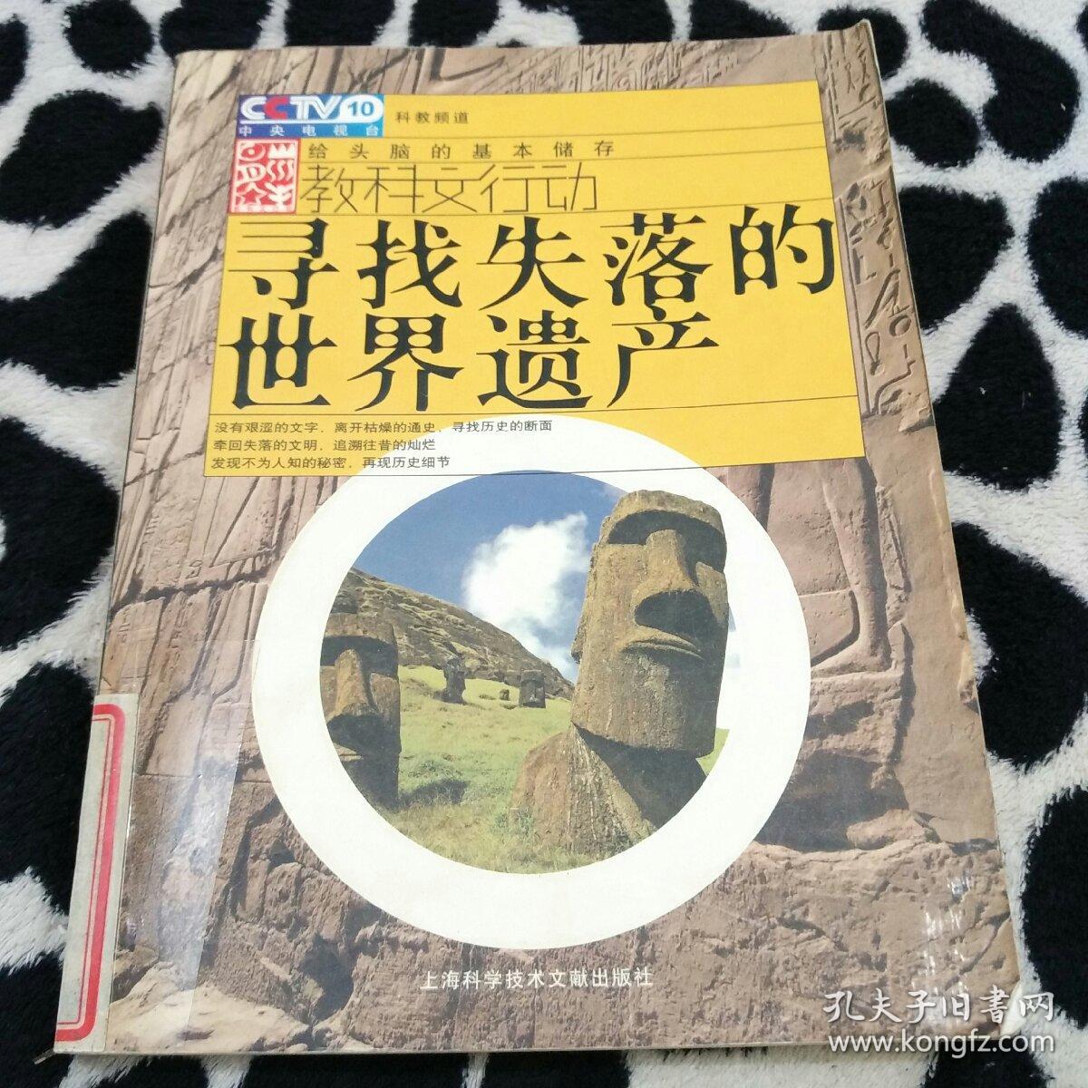 寻找失落的世界遗产