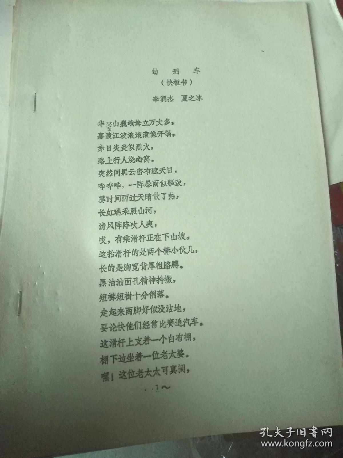 劫刑车(快板书)
