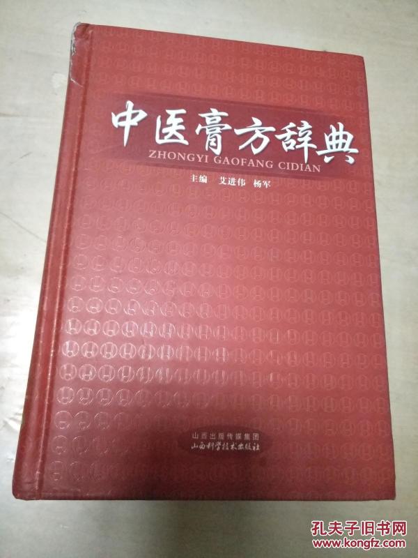 中医膏方学辞典_艾进伟 编,杨军 编