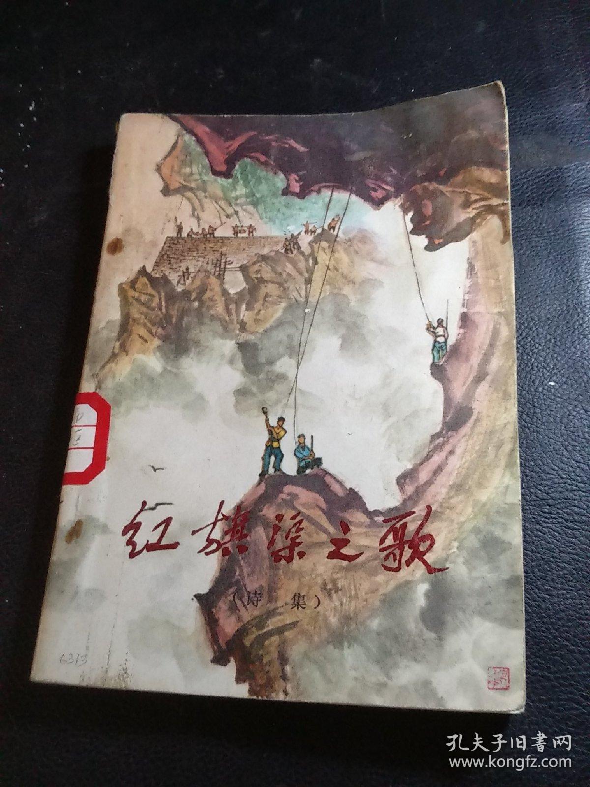 红旗渠 河南人民 人民美术出版社1973年一版3印(文革农业学大寨连环画