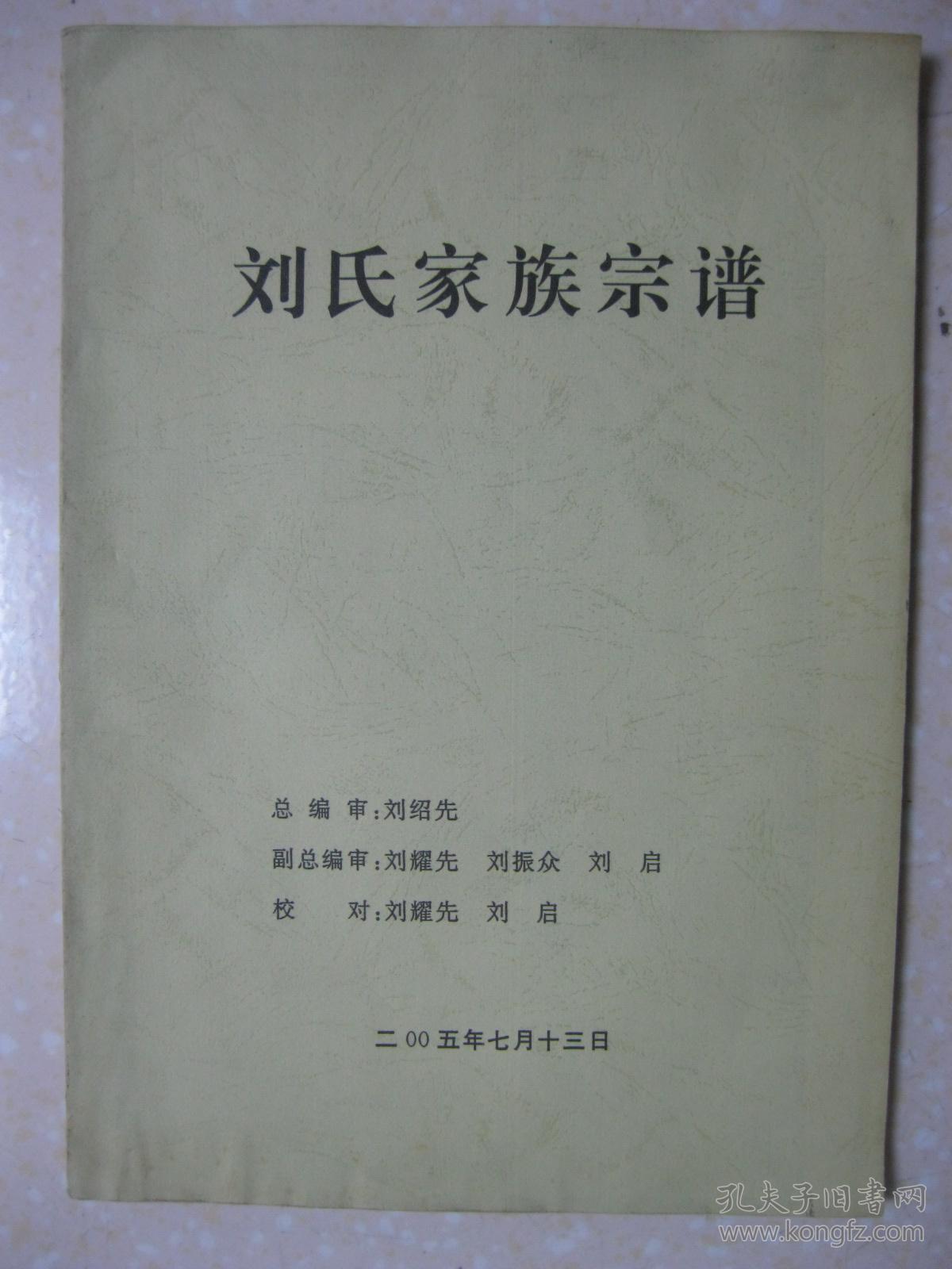 刘氏家族宗谱刘氏宗谱山东省莱州市朱桥镇岔里刘家村一带始祖士举公