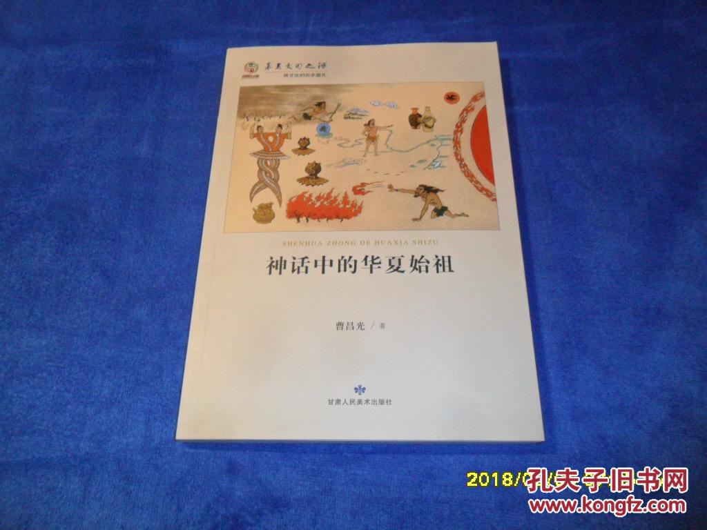 神话中的华夏始祖(华夏文明之源 历史文化丛书)